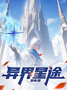 异世星祖免费阅读
