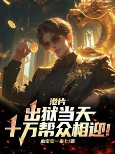 港片:出狱当天,十万帮众相迎!